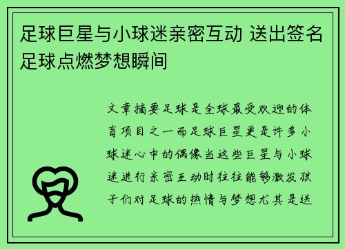 足球巨星与小球迷亲密互动 送出签名足球点燃梦想瞬间 足球巨星与小球迷亲密互动 送出签名足球点燃梦想瞬间