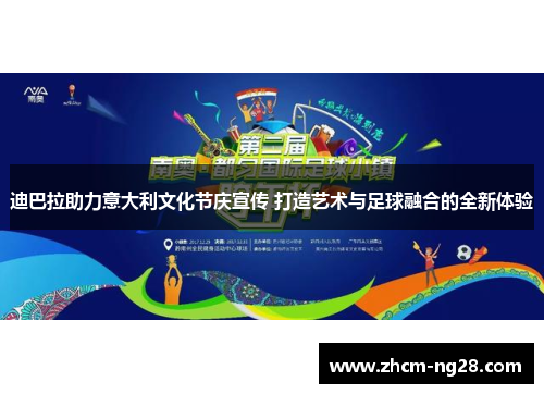 迪巴拉助力意大利文化节庆宣传 打造艺术与足球融合的全新体验