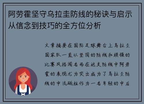 阿劳霍坚守乌拉圭防线的秘诀与启示从信念到技巧的全方位分析