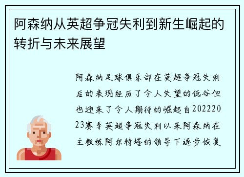 阿森纳从英超争冠失利到新生崛起的转折与未来展望