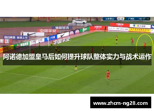 阿诺德加盟皇马后如何提升球队整体实力与战术运作