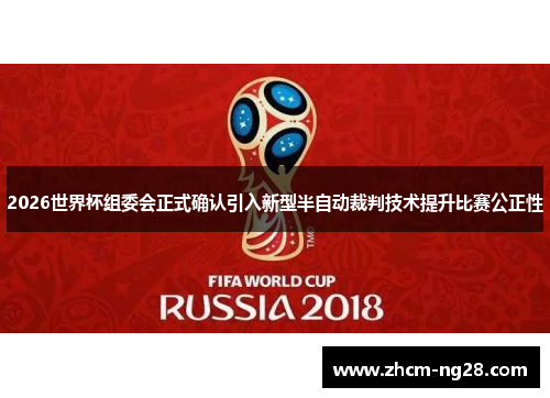 2026世界杯组委会正式确认引入新型半自动裁判技术提升比赛公正性 2026世界杯组委会正式确认引入新型半自动裁判技术提升比赛公正性