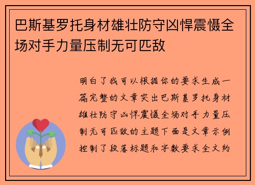 巴斯基罗托身材雄壮防守凶悍震慑全场对手力量压制无可匹敌 巴斯基罗托身材雄壮防守凶悍震慑全场对手力量压制无可匹敌
