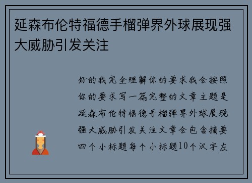 延森布伦特福德手榴弹界外球展现强大威胁引发关注
