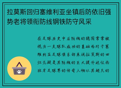 拉莫斯回归塞维利亚坐镇后防依旧强势老将领衔防线钢铁防守风采