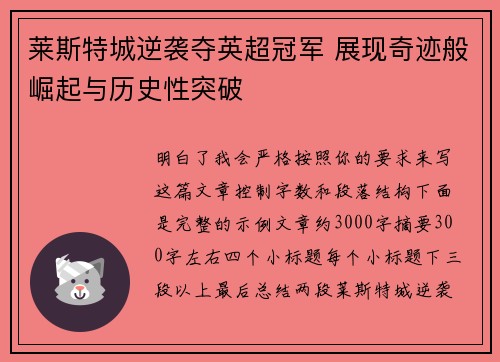 莱斯特城逆袭夺英超冠军 展现奇迹般崛起与历史性突破