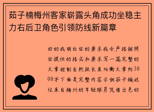 茹子楠梅州客家崭露头角成功坐稳主力右后卫角色引领防线新篇章