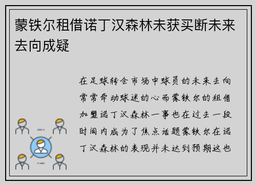 蒙铁尔租借诺丁汉森林未获买断未来去向成疑