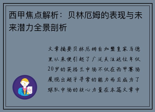 西甲焦点解析：贝林厄姆的表现与未来潜力全景剖析