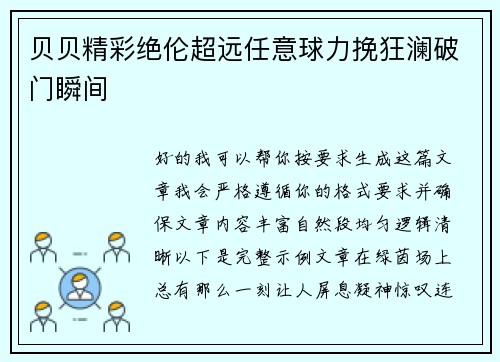 贝贝精彩绝伦超远任意球力挽狂澜破门瞬间