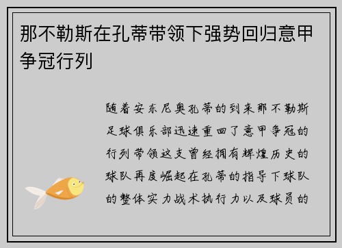 那不勒斯在孔蒂带领下强势回归意甲争冠行列