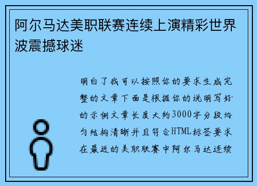阿尔马达美职联赛连续上演精彩世界波震撼球迷
