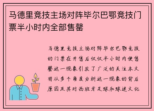 马德里竞技主场对阵毕尔巴鄂竞技门票半小时内全部售罄