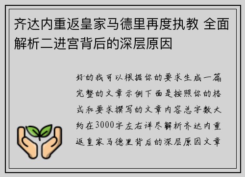 齐达内重返皇家马德里再度执教 全面解析二进宫背后的深层原因