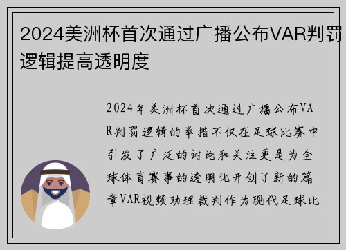 2024美洲杯首次通过广播公布VAR判罚逻辑提高透明度