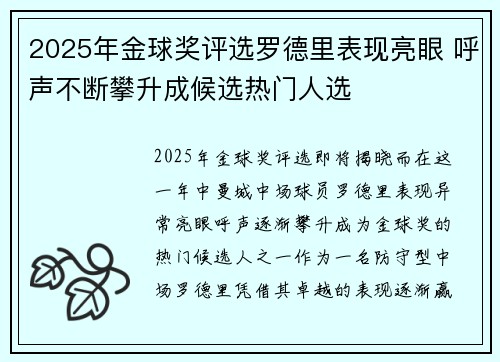 2025年金球奖评选罗德里表现亮眼 呼声不断攀升成候选热门人选