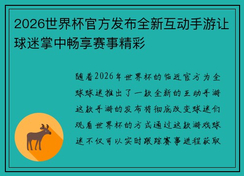 2026世界杯官方发布全新互动手游让球迷掌中畅享赛事精彩