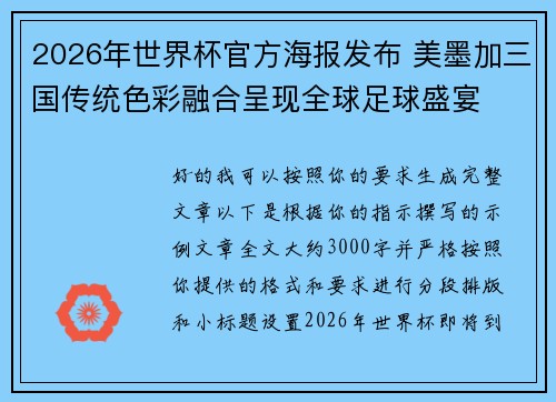 2026年世界杯官方海报发布 美墨加三国传统色彩融合呈现全球足球盛宴
