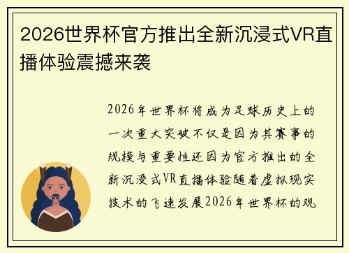 2026世界杯官方推出全新沉浸式VR直播体验震撼来袭