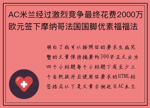 AC米兰经过激烈竞争最终花费2000万欧元签下摩纳哥法国国脚优素福福法纳