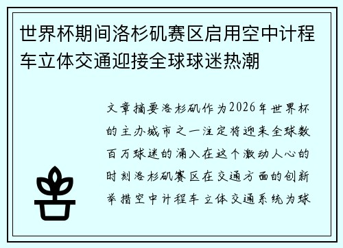 世界杯期间洛杉矶赛区启用空中计程车立体交通迎接全球球迷热潮