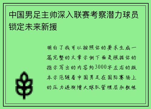 中国男足主帅深入联赛考察潜力球员锁定未来新援