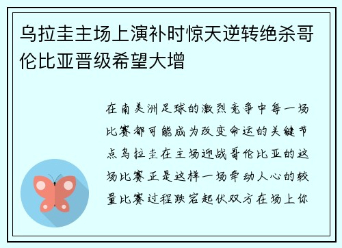 乌拉圭主场上演补时惊天逆转绝杀哥伦比亚晋级希望大增 乌拉圭主场上演补时惊天逆转绝杀哥伦比亚晋级希望大增