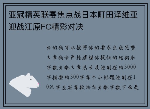 亚冠精英联赛焦点战日本町田泽维亚迎战江原FC精彩对决 亚冠精英联赛焦点战日本町田泽维亚迎战江原FC精彩对决