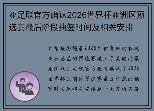 亚足联官方确认2026世界杯亚洲区预选赛最后阶段抽签时间及相关安排 亚足联官方确认2026世界杯亚洲区预选赛最后阶段抽签时间及相关安排