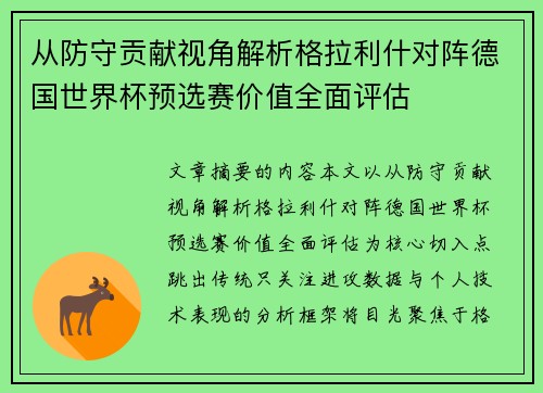 从防守贡献视角解析格拉利什对阵德国世界杯预选赛价值全面评估 从防守贡献视角解析格拉利什对阵德国世界杯预选赛价值全面评估