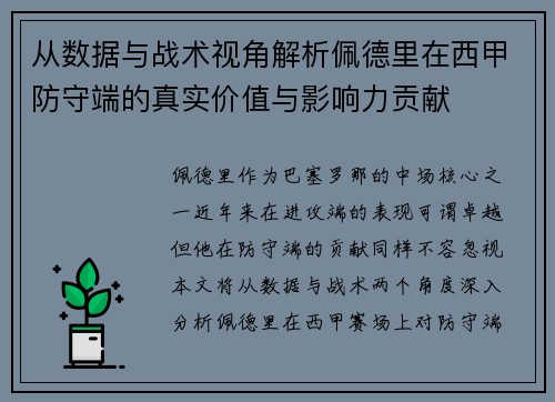 从数据与战术视角解析佩德里在西甲防守端的真实价值与影响力贡献 从数据与战术视角解析佩德里在西甲防守端的真实价值与影响力贡献