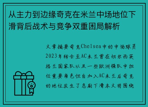 从主力到边缘奇克在米兰中场地位下滑背后战术与竞争双重困局解析 从主力到边缘奇克在米兰中场地位下滑背后战术与竞争双重困局解析