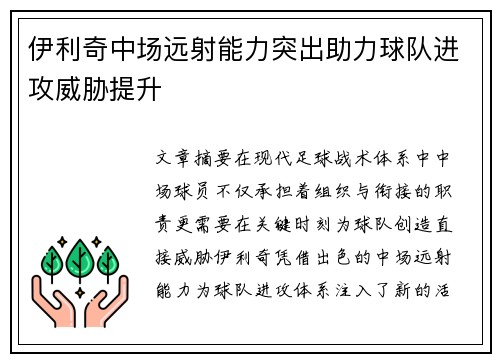 伊利奇中场远射能力突出助力球队进攻威胁提升 伊利奇中场远射能力突出助力球队进攻威胁提升
