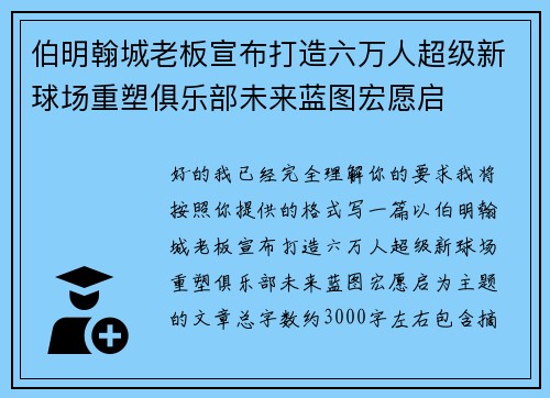 伯明翰城老板宣布打造六万人超级新球场重塑俱乐部未来蓝图宏愿启 伯明翰城老板宣布打造六万人超级新球场重塑俱乐部未来蓝图宏愿启
