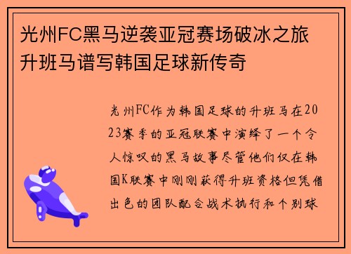 光州FC黑马逆袭亚冠赛场破冰之旅 升班马谱写韩国足球新传奇 光州FC黑马逆袭亚冠赛场破冰之旅 升班马谱写韩国足球新传奇