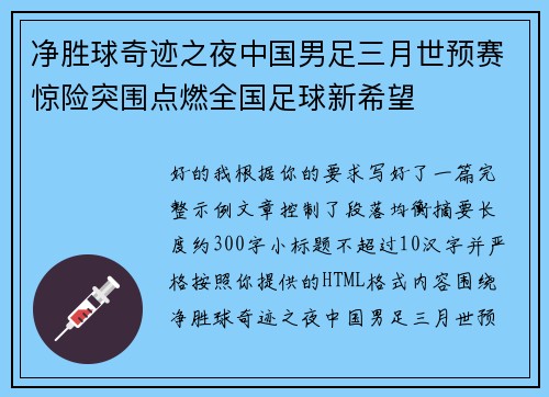 净胜球奇迹之夜中国男足三月世预赛惊险突围点燃全国足球新希望 净胜球奇迹之夜中国男足三月世预赛惊险突围点燃全国足球新希望