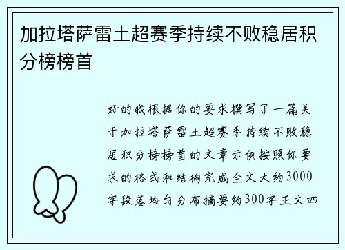 加拉塔萨雷土超赛季持续不败稳居积分榜榜首 加拉塔萨雷土超赛季持续不败稳居积分榜榜首