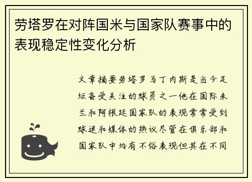 劳塔罗在对阵国米与国家队赛事中的表现稳定性变化分析 劳塔罗在对阵国米与国家队赛事中的表现稳定性变化分析