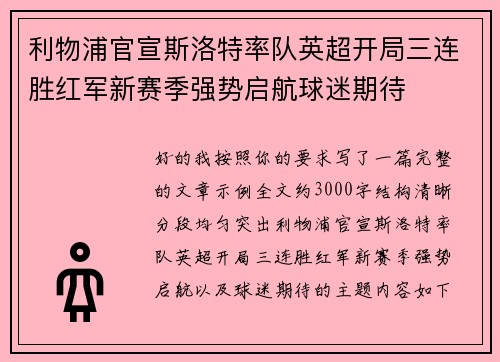 利物浦官宣斯洛特率队英超开局三连胜红军新赛季强势启航球迷期待 利物浦官宣斯洛特率队英超开局三连胜红军新赛季强势启航球迷期待