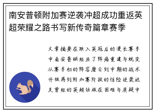 南安普顿附加赛逆袭冲超成功重返英超荣耀之路书写新传奇篇章赛季