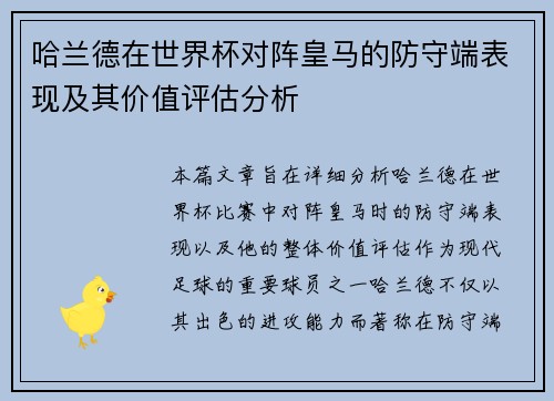 哈兰德在世界杯对阵皇马的防守端表现及其价值评估分析