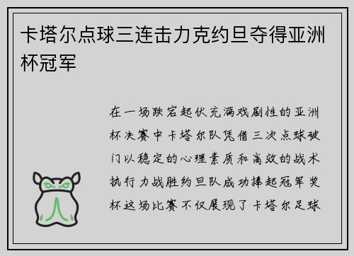 卡塔尔点球三连击力克约旦夺得亚洲杯冠军