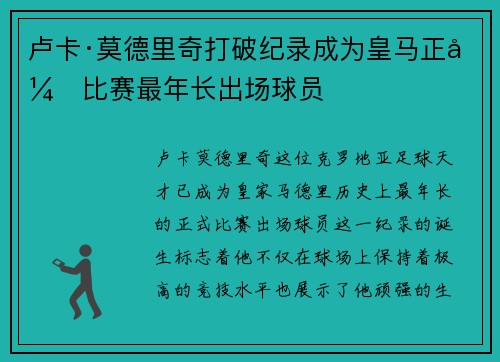 卢卡·莫德里奇打破纪录成为皇马正式比赛最年长出场球员 卢卡·莫德里奇打破纪录成为皇马正式比赛最年长出场球员