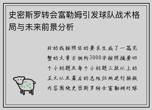 史密斯罗转会富勒姆引发球队战术格局与未来前景分析 史密斯罗转会富勒姆引发球队战术格局与未来前景分析