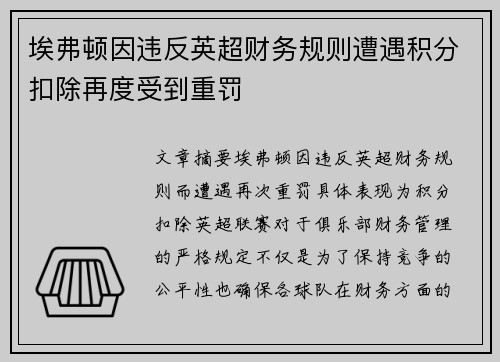 埃弗顿因违反英超财务规则遭遇积分扣除再度受到重罚 埃弗顿因违反英超财务规则遭遇积分扣除再度受到重罚