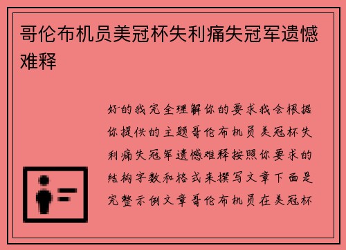 哥伦布机员美冠杯失利痛失冠军遗憾难释