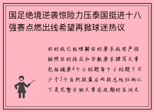 国足绝境逆袭惊险力压泰国挺进十八强赛点燃出线希望再掀球迷热议 国足绝境逆袭惊险力压泰国挺进十八强赛点燃出线希望再掀球迷热议