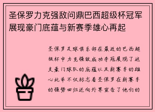 圣保罗力克强敌问鼎巴西超级杯冠军展现豪门底蕴与新赛季雄心再起