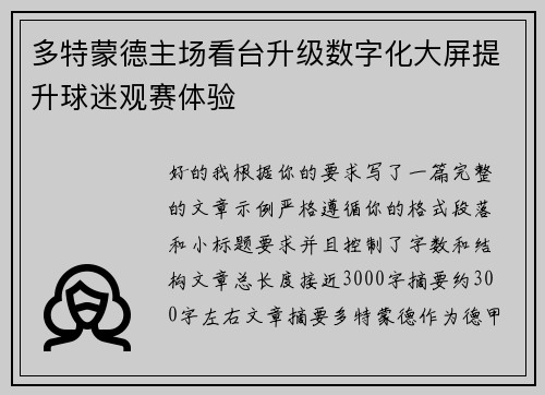 多特蒙德主场看台升级数字化大屏提升球迷观赛体验 多特蒙德主场看台升级数字化大屏提升球迷观赛体验