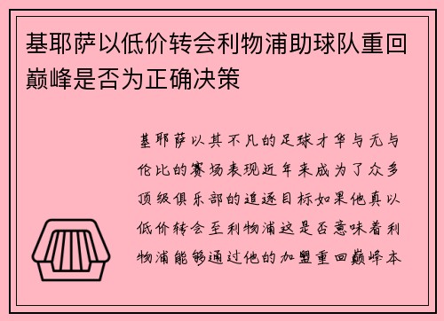 基耶萨以低价转会利物浦助球队重回巅峰是否为正确决策 基耶萨以低价转会利物浦助球队重回巅峰是否为正确决策